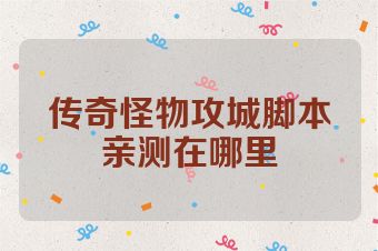 传奇怪物攻城脚本亲测在哪里