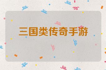 三国类传奇手游