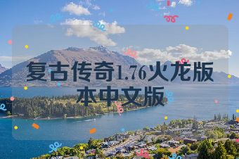 复古传奇1.76火龙版本中文版