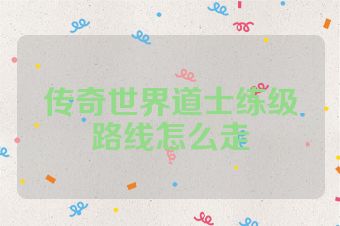 传奇世界道士练级路线怎么走