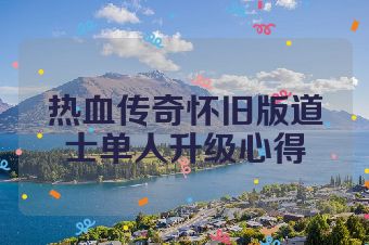 热血传奇怀旧版道士单人升级心得