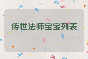 传世法师宝宝列表