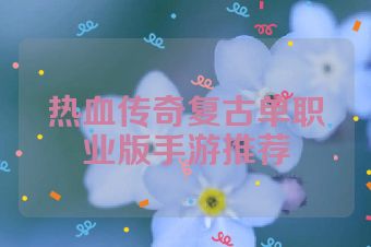 热血传奇复古单职业版手游推荐