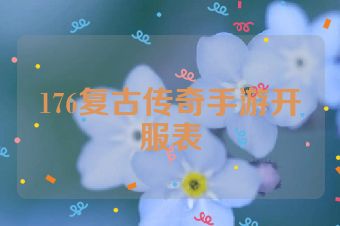 176复古传奇手游开服表