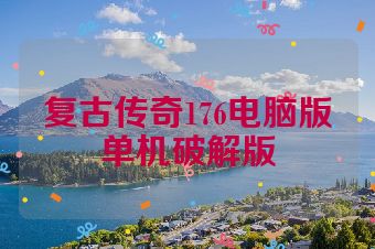 复古传奇176电脑版单机破解版
