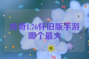 传奇1.76怀旧版手游哪个最火