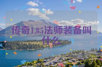传奇1.85法师装备叫什么
