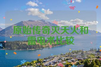 原始传奇灭天火和雷电术比较