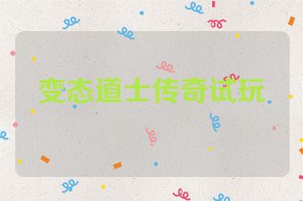 变态道士传奇试玩
