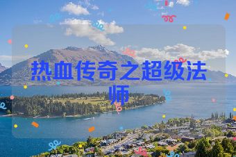 热血传奇之超级法师