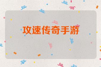 攻速传奇手游