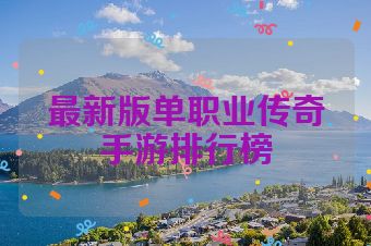 最新版单职业传奇手游排行榜