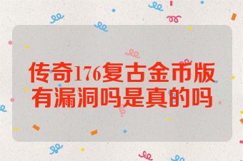 传奇176复古金币版有漏洞吗是真的吗