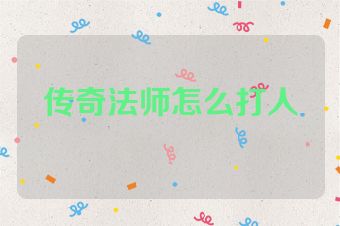 传奇法师怎么打人