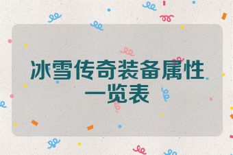 冰雪传奇装备属性一览表