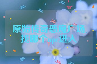 原始传奇恶魔广场找哪个npc进入