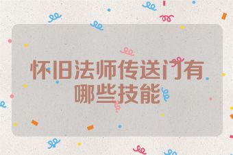怀旧法师传送门有哪些技能