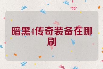 暗黑4传奇装备在哪刷