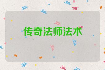 传奇法师法术