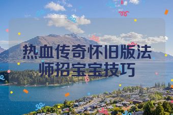 热血传奇怀旧版法师招宝宝技巧
