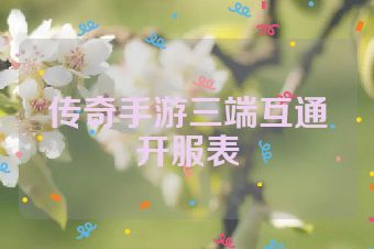 传奇手游三端互通开服表