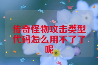 传奇怪物攻击类型代码怎么用不了了呢