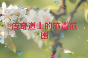 传奇道士的施毒范围