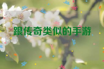跟传奇类似的手游