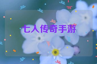 七人传奇手游