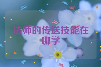 法师的传送技能在哪学