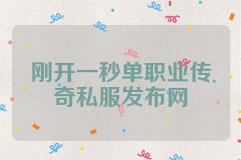 刚开一秒单职业传奇私服发布网