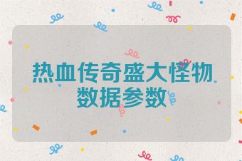 热血传奇盛大怪物数据参数