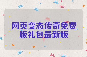 网页变态传奇免费版礼包最新版