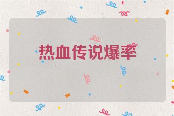 热血传说爆率