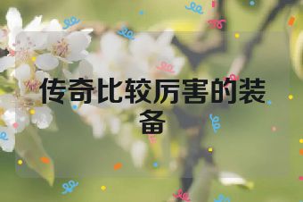 传奇比较厉害的装备