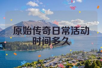 原始传奇日常活动时间多久