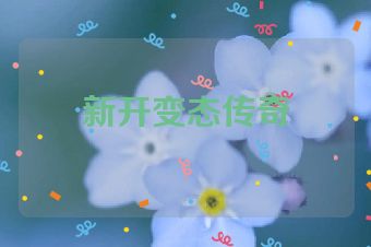 新开变态传奇