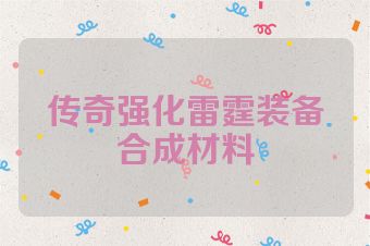 传奇强化雷霆装备合成材料