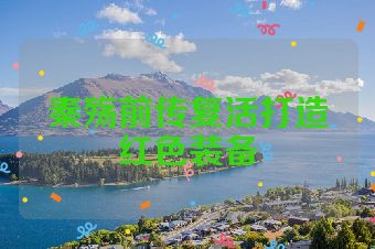 秦殇前传复活打造红色装备