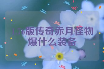 1.76版传奇赤月怪物爆什么装备