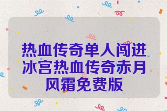 热血传奇单人闯进冰宫热血传奇赤月风霜免费版