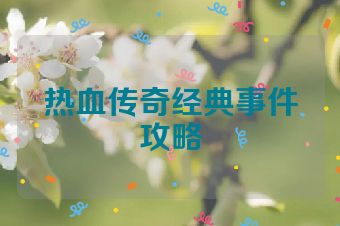 热血传奇经典事件攻略