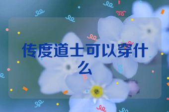 传度道士可以穿什么