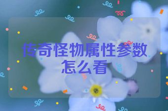 传奇怪物属性参数怎么看