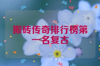 搬砖传奇排行榜第一名复古