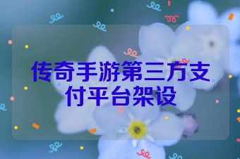 传奇手游第三方支付平台架设