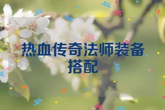 热血传奇法师装备搭配
