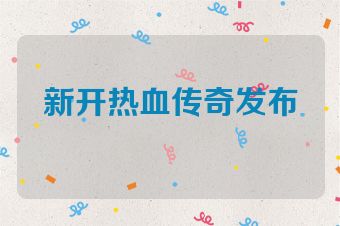 新开热血传奇发布