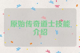 原始传奇道士技能介绍