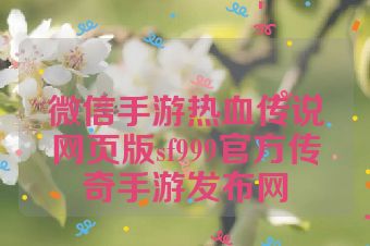 微信手游热血传说网页版sf999官方传奇手游发布网